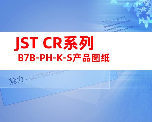 JST CR系列 B7B-PH-K-S产品图纸